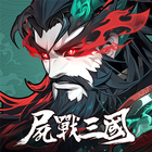 屍戰三國：異變覺醒 アイコン