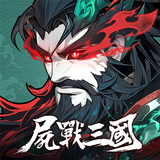 屍戰三國：異變覺醒 アイコン
