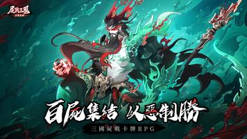 屍戰三國：異變覺醒 ポスター