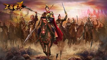 三國世界 تصوير الشاشة 3