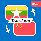 Burmese Chinese Free Translator ícone