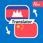 Khmer Chinese Free Translator 圖標