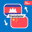 Khmer Chinese Free Translator