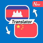 Khmer Chinese Free Translator icône