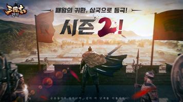 삼국지: 패왕 ポスター