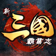 download 新三國霸業志-上線送十連抽 必出神將 APK