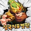 삼국지 포켓판: 카툰수집형RPG APK