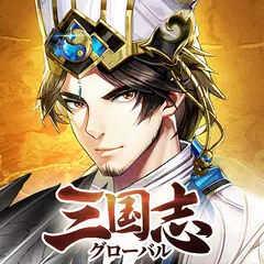 三国志グローバル APK Herunterladen