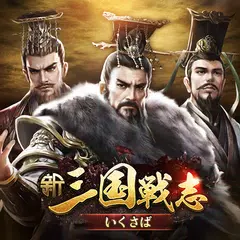 新三国戦志・いくさば アプリダウンロード