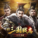 新三国戦志・いくさば APK