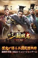 新三国戦志・いくさば โปสเตอร์