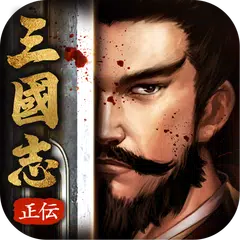 Baixar 正伝三国志 XAPK