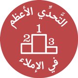 التحدي الأعظم في الإملاء icon