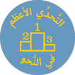 التحدي الأعظم في النحو