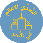 التحدي الأعظم في النحو icon