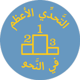 التحدي الأعظم في النحو icon