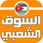 السوق الشعبي | الاردن icon