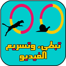 تبطيء وتسريع الفيديو APK