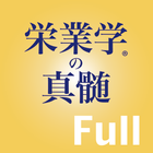 栄業学の真髄 繁栄の秘訣 Full版 आइकन