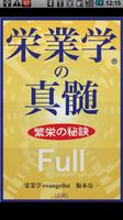 栄業学の真髄 繁栄の秘訣 Full版 पोस्टर