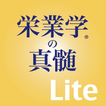 栄業学の真髄 繁栄の秘訣 Lite版