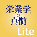 栄業学の真髄 繁栄の秘訣 Lite版 APK