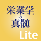 栄業学の真髄 繁栄の秘訣 Lite版 Zeichen