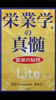 栄業学の真髄 繁栄の秘訣 Lite版 Plakat