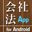 会社法App for Android APK