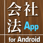 会社法App for Android Zeichen