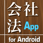 会社法App for Android أيقونة