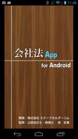 会社法App for Android Plakat