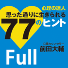 心理の達人 思った通りに生きられる77のヒント Full版 أيقونة