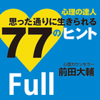 心理の達人 思った通りに生きられる77のヒント Full版-icoon