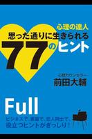 心理の達人 思った通りに生きられる77のヒント Full版 poster