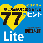 心理の達人 思った通りに生きられる77のヒント Lite版 Zeichen