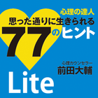 心理の達人 思った通りに生きられる77のヒント Lite版 आइकन