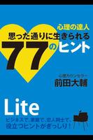 Poster 心理の達人 思った通りに生きられる77のヒント Lite版