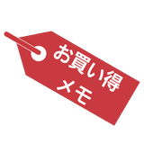 お買い得メモ〜最低価格を忘れない〜お買い物便利底値メモ