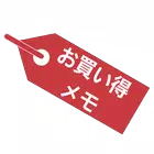 お買い得メモ〜最低価格を忘れない〜お買い物便利底値メモ icono