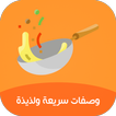 وصفات - طبخات سريعة وسهلة