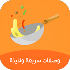 وصفات - طبخات سريعة وسهلة ícone