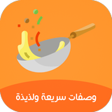 وصفات - طبخات سريعة وسهلة biểu tượng