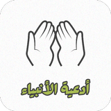 أدعية الأنبياء عليهم السلام simgesi