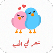 شعر في الحب