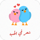 شعر في الحب APK
