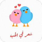 شعر في الحب simgesi