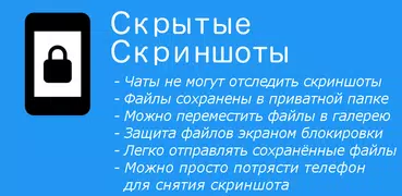 Скрытые Скриншоты