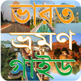 India Tour Guide Bangla - ভারত icono