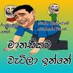 Sinhala Memes Stickers For WhatsApp